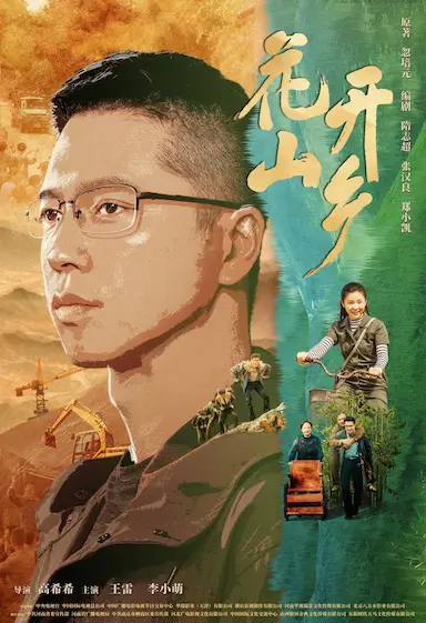花开山乡封面图