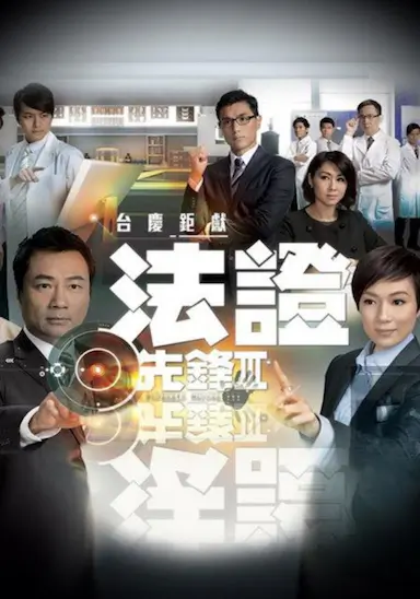 法证先锋3封面图