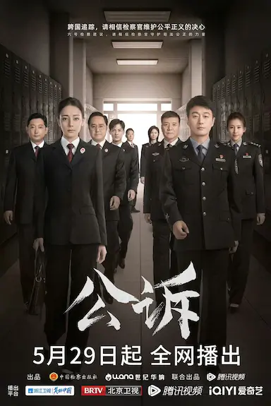 公诉封面图