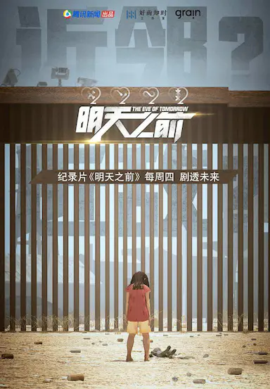 明天之前