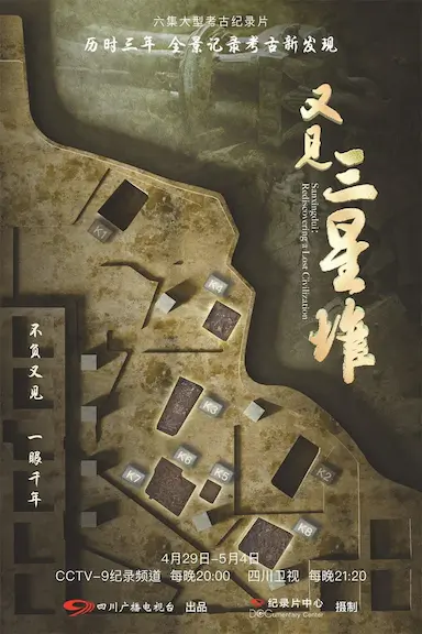 又见三星堆封面图