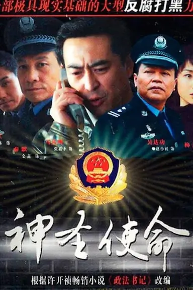 神圣使命封面图