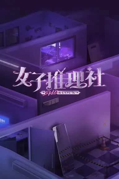 女子推理社 第一季封面图