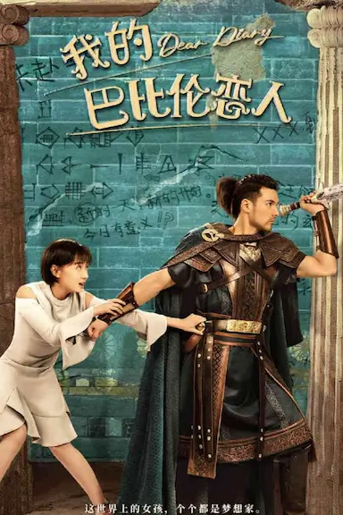 我的巴比伦恋人封面图