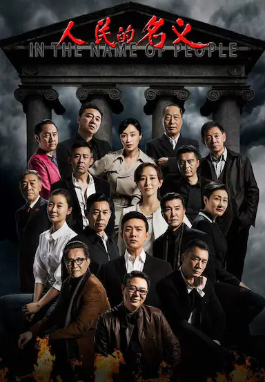 人民的名义封面图