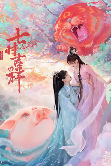 七时吉祥封面图