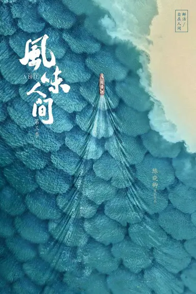 风味人间3·大海小鲜封面图
