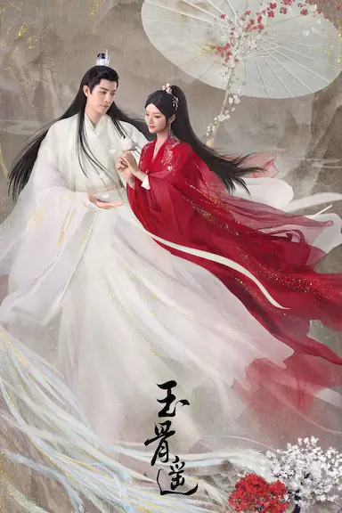 玉骨遥封面图