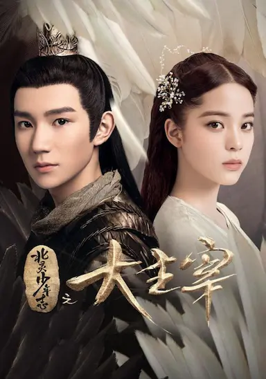 北灵少年志之大主宰封面图