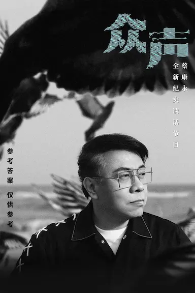 众声封面图