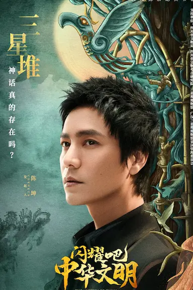 闪耀吧！中华文明封面图