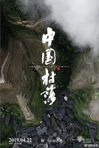中国村落封面图