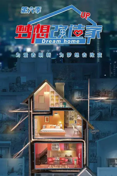 梦想改造家 第六季封面图