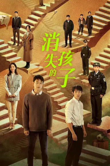 消失的孩子封面图