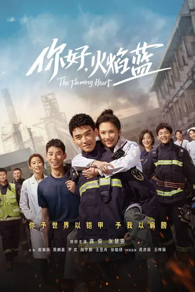 你好，火焰蓝封面图