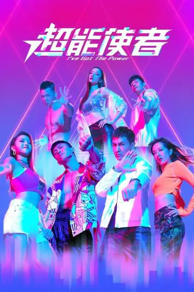 超能使者封面图