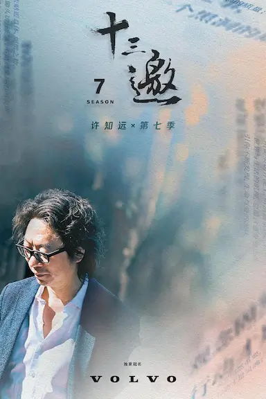 十三邀 第七季封面图