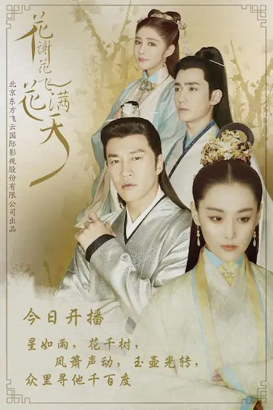 花谢花飞花满天封面图