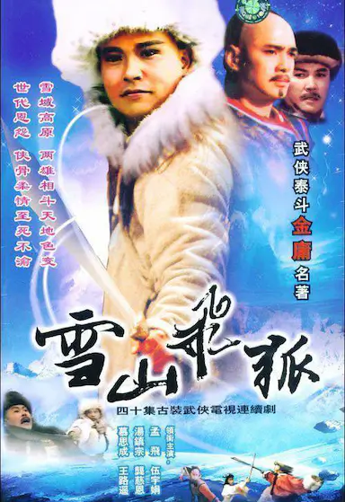 雪山飞狐封面图