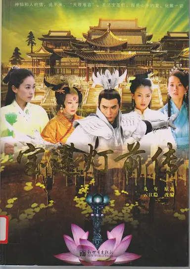 宝莲灯前传封面图