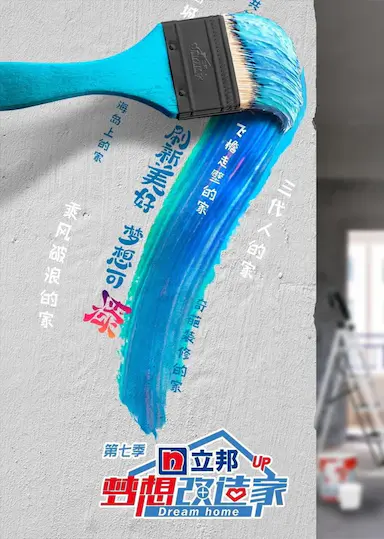 梦想改造家 第七季封面图