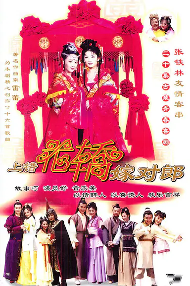 上错花轿嫁对郎封面图