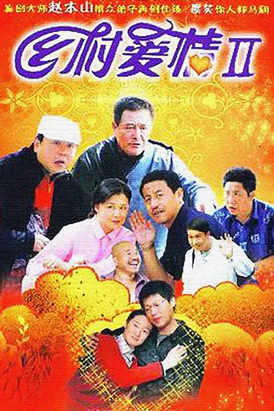 乡村爱情II封面图