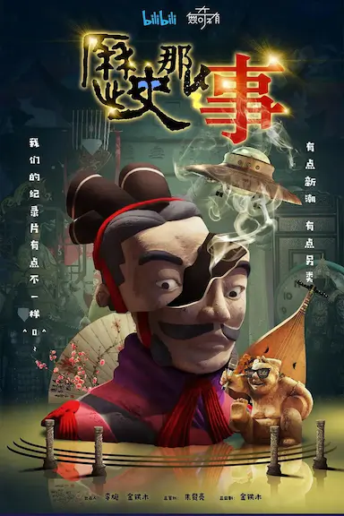 历史那些事 第一季封面图