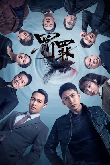 罚罪封面图