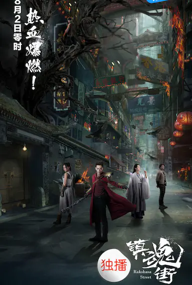 镇魂街封面图