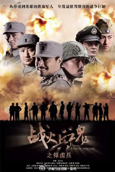 战火兵魂封面图
