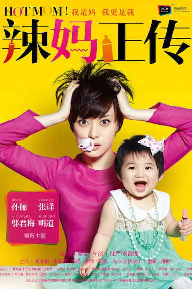辣妈正传封面图