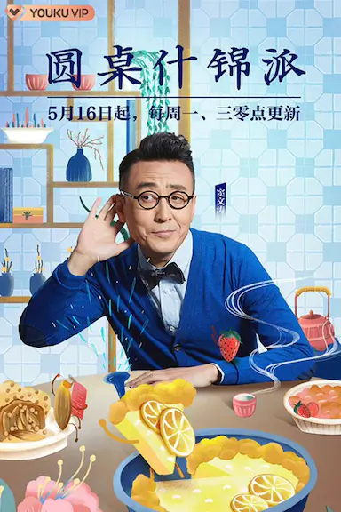 圆桌什锦派封面图