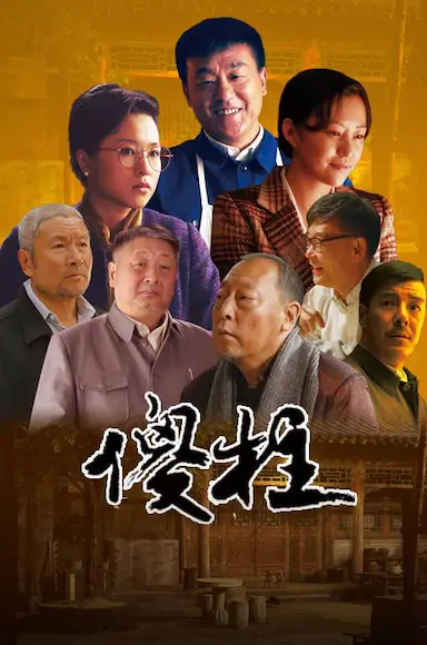 情满四合院封面图