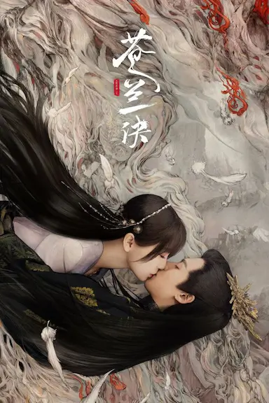 苍兰诀封面图