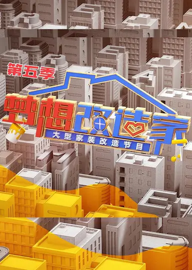 梦想改造家 第五季封面图