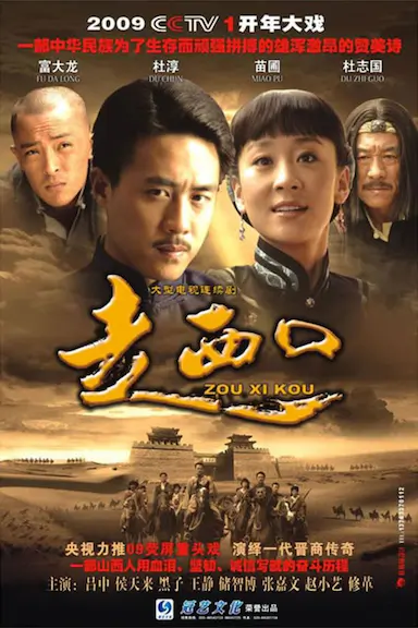 走西口封面图