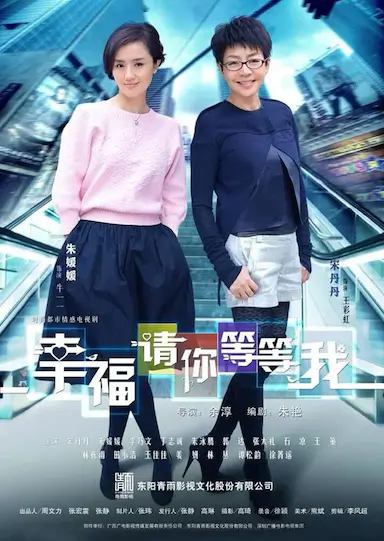 幸福请你等等我封面图