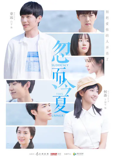 忽而今夏封面图