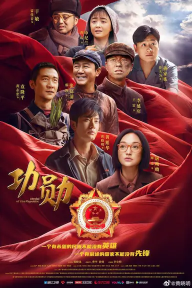 功勋封面图