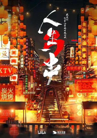 人生一串 第三季封面图