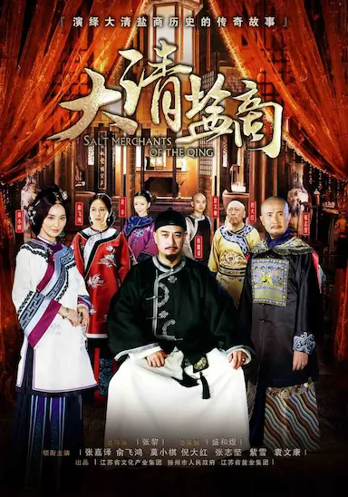 大清盐商封面图
