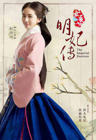 女医明妃传封面图