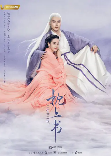 三生三世枕上书封面图