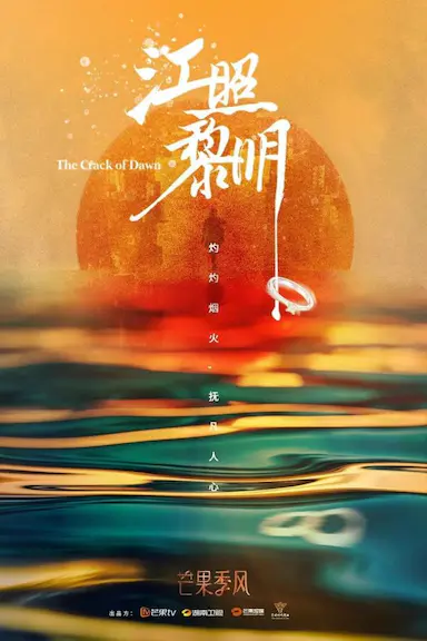江照黎明封面图