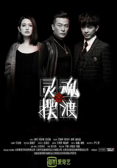 灵魂摆渡3封面图
