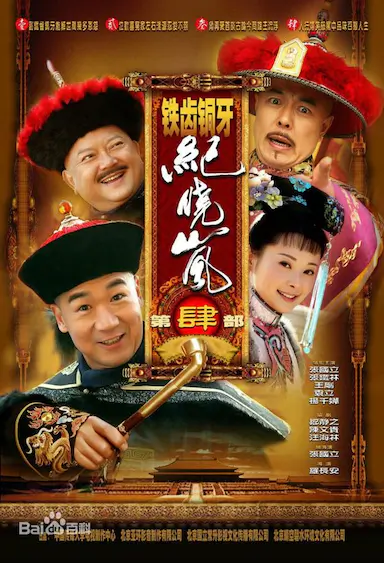铁齿铜牙纪晓岚4封面图