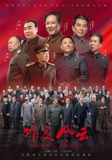 外交风云封面图