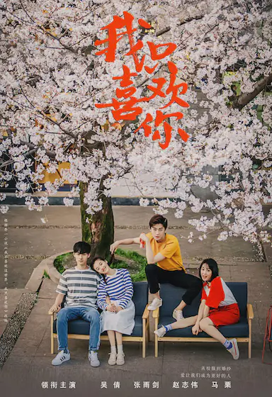 我只喜欢你封面图