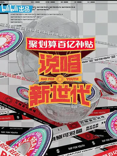 说唱新世代封面图